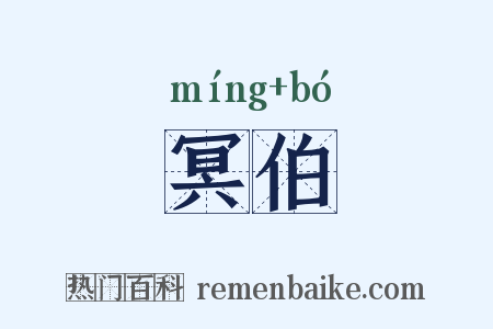 冥伯是什么意思的图片